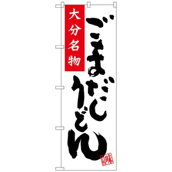 のぼり旗 ごまだしうどん No．SNB-3335 W600×H1800 トレード