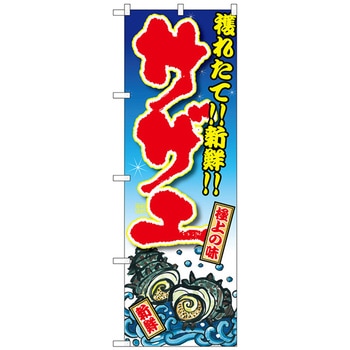 のぼり旗 サザエ 獲れたて!!新鮮! No．SNB-3337 W600×H1800 トレード