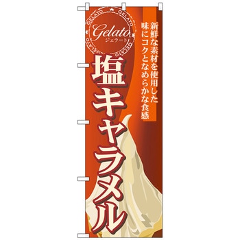 のぼり旗 塩キャラメル(ジェラート) No．SNB-334 W600×H1800 トレード