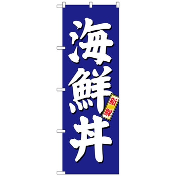 のぼり旗 海鮮丼 青地 No．SNB-3797 W600×H1800 - トレード