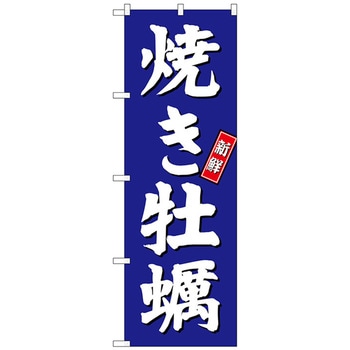 のぼり旗 焼き牡蠣 青地 No．SNB-3820 W600×H1800 トレード