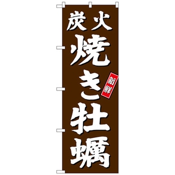 のぼり旗 炭火焼き牡蠣 茶地 No．SNB-3821 W600×H1800 トレード