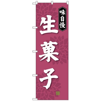 のぼり旗 生菓子 - トレード