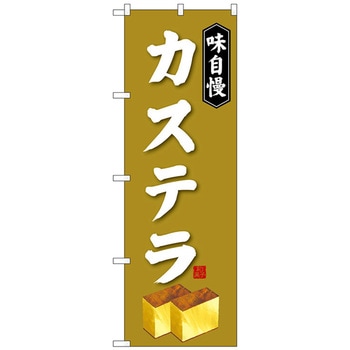 のぼり旗 カステラ トレード