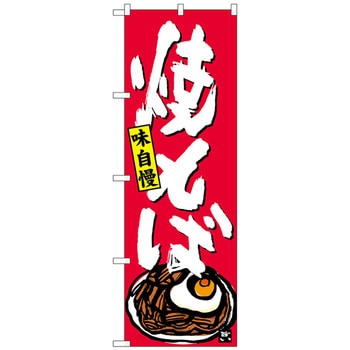のぼり旗 焼そば No．SNB-4122 W600×H1800 - トレード