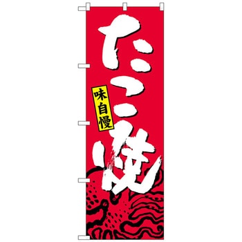 のぼり旗 たこ焼 トレード
