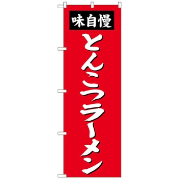 のぼり旗 とんこつラーメン トレード