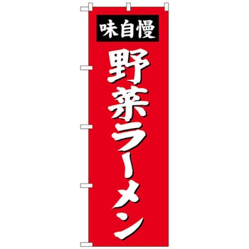 のぼり旗 野菜ラーメン No．SNB-4139 W600×H1800 トレード
