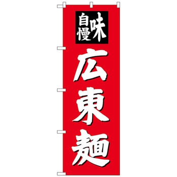 のぼり旗 広東麺 No．SNB-4140 W600×H1800 - トレード