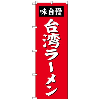 のぼり旗 台湾ラーメン トレード