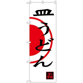 のぼり旗 皿うどん No．SNB-3342 W600×H1800 トレード