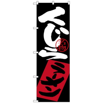 のぼり旗 くじらラーメン No．SNB-3349 W600×H1800 トレード