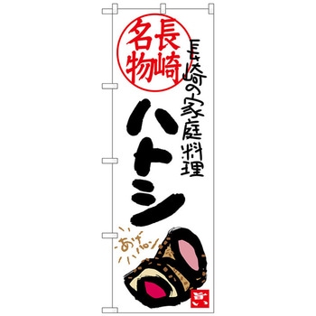 のぼり旗 ハトシ 長崎名物 No.SNB-3356 W600×H1800 トレード