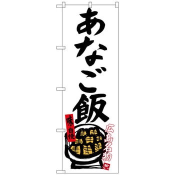 のぼり旗 あなご飯(白地) No．SNB-3357 W600×H1800 トレード