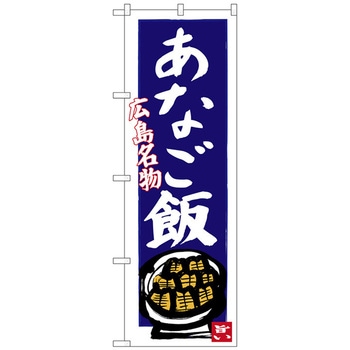 のぼり旗 あなご飯(青地) No.SNB-3358 W600×H1800 トレード