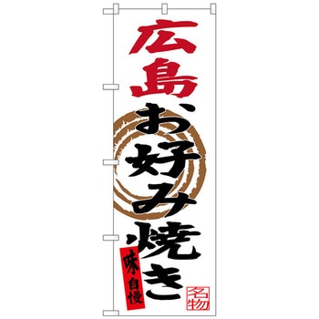 のぼり旗 広島お好み焼き No．SNB-3370 W600×H1800 - トレード