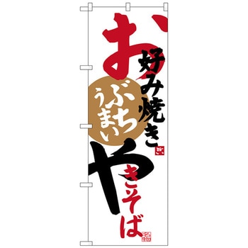 のぼり旗 お好み焼きやきそば No．SNB-3373 W600×H1800 トレード