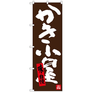 のぼり旗 かき小屋 No．SNB-3375 W600×H1800 トレード