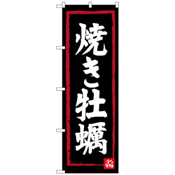 のぼり旗 焼牡蠣 No．SNB-3377 W600×H1800 トレード