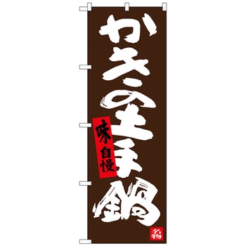 のぼり旗 かきの土手鍋 No．SNB-3379 W600×H1800 トレード
