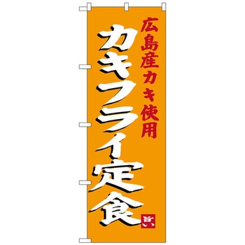 のぼり旗 カキフライ定食 No．SNB-3380 W600×H1800 - トレード