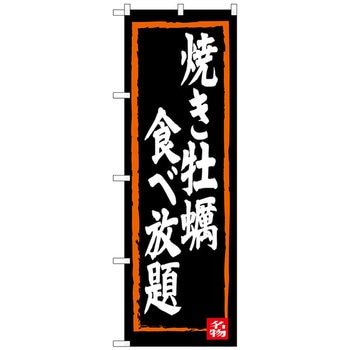 のぼり旗 焼き牡蠣食べ放題 No．SNB-3383 W600×H1800 トレード