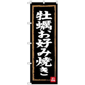 のぼり旗 牡蠣お好み焼き No．SNB-3384 W600×H1800 トレード