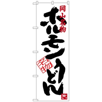 のぼり旗 ホルモンうどん W600×H1800 - トレード