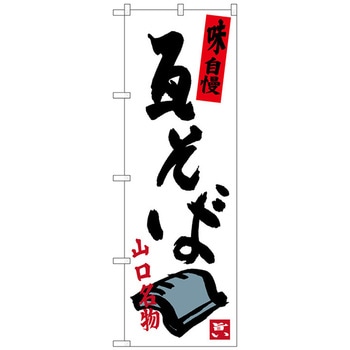 のぼり旗 瓦そば No．SNB-3391 W600×H1800 トレード