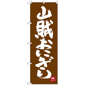 のぼり旗 山賊おにぎり No．SNB-3394 W600×H1800 トレード