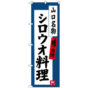 のぼり旗 シロウオ料理 No．SNB-3400 W600×H1800 トレード