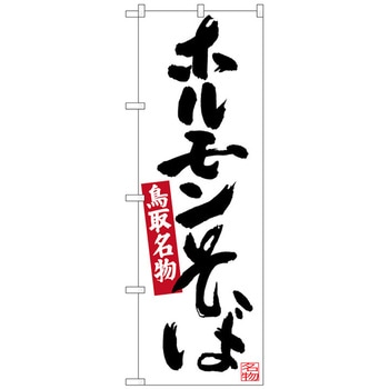 のぼり旗 ホルモンそば No．SNB-3403 W600×H1800 トレード