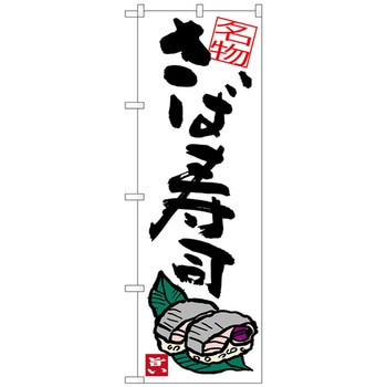 のぼり旗 さば寿司 トレード