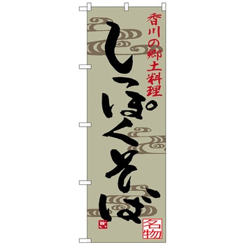 のぼり旗 しっぽくそば No．SNB-3413 W600×H1800 トレード