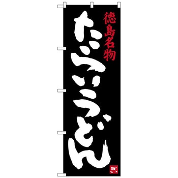 のぼり旗 たらいうどん トレード