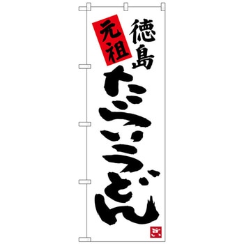 のぼり旗 元祖徳島たらいうどん No．SNB-3419 W600×H1800 トレード