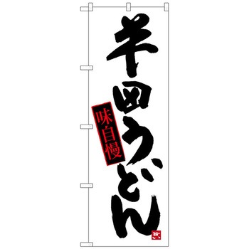 のぼり旗 半田うどん No．SNB-3424 W600×H1800 トレード
