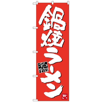 のぼり旗 鍋焼ラーメン No．SNB-3436 W600×H1800 - トレード