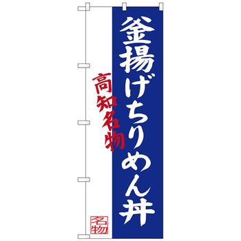 のぼり旗 釜揚げちりめん丼 No．SNB-3439 W600×H1800 トレード