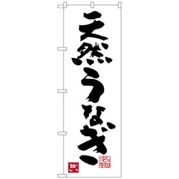 のぼり旗 天然うなぎ No．SNB-3444 W600×H1800 トレード