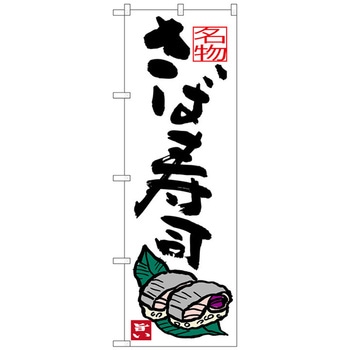のぼり旗 さば寿司 トレード