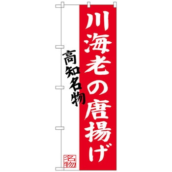 のぼり旗 川海老の唐揚げ No．SNB-3447 W600×H1800 トレード