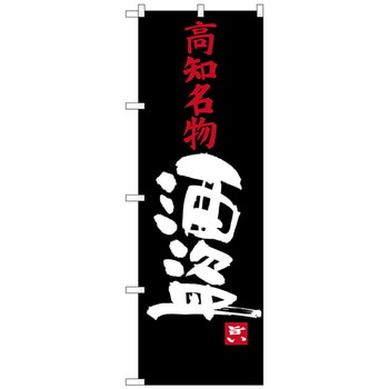 のぼり旗 酒盗 No．SNB-3448 W600×H1800 トレード