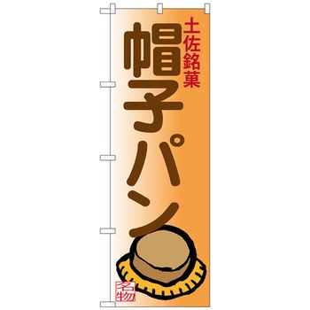 のぼり旗 帽子パン No．SNB-3452 W600×H1800 トレード