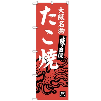 のぼり旗 たこ焼 トレード
