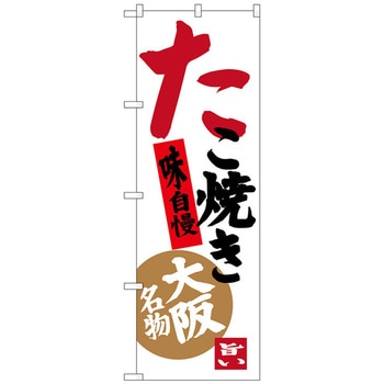 のぼり旗 たこ焼 味自慢 No．SNB-3455 W600×H1800 トレード