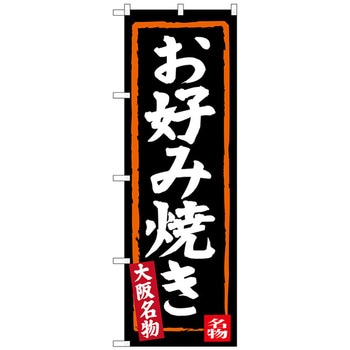 のぼり旗 お好み焼き(黒地) No．SNB-3458 W600×H1800 トレード