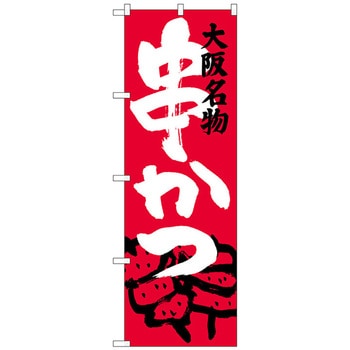 のぼり旗 大阪名物 串かつ No．SNB-3460 W600×H1800 トレード