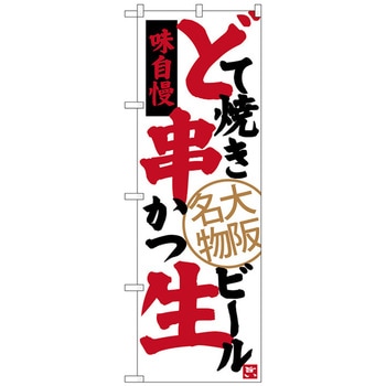 のぼり旗 どて焼き 串かつ 生ビ No．SNB-3464 W600×H1800 - トレード