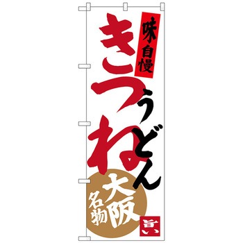 のぼり旗 きつねうどん No．SNB-3471 W600×H1800 - トレード
